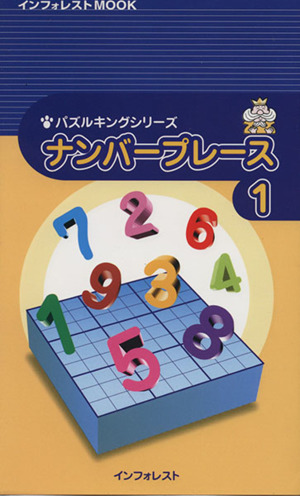 パズルキングシリーズ ナンバープレース1