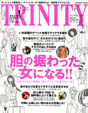 TRINITY(Vol.15) 胆の据わった女になる