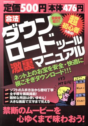 合法ダウンロードツール激裏マニュアル