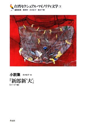 台湾セクシュアル・マイノリティ文学(3)『新郎新“夫