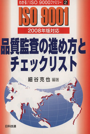 品質監査の進め方とチェックリスト(2008年版対応) わかる！ISO9000ファミリー2