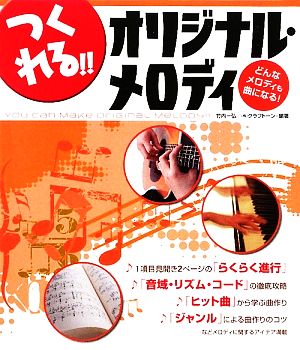 つくれる!!オリジナル・メロディ どんなメロディも曲になる！