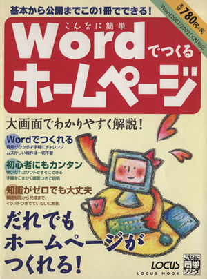 こんなに簡単Wordでつくるホームページ