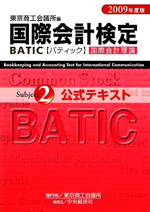 国際会計検定 BATIC Subject2公式テキスト(2009年度版)