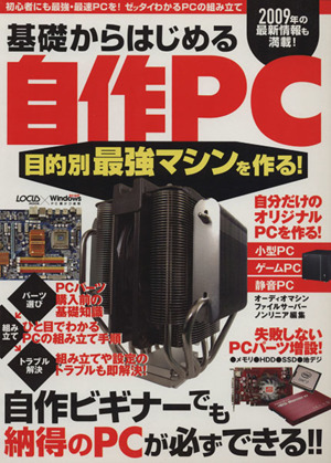 基礎からはじめる自作PC