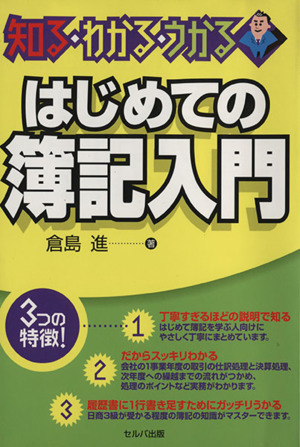 はじめての簿記入門 知る・わかる・うかる