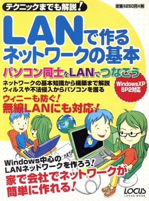 LANで作るネットワークの基本