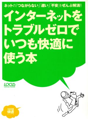 インターネットをトラブルゼロでいつも快適に使う本