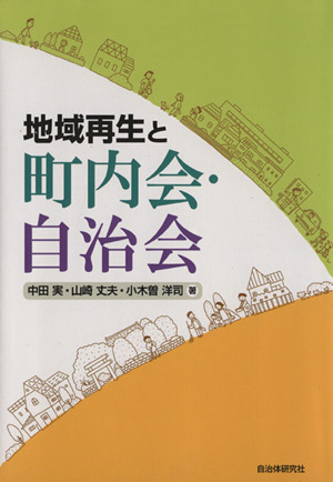 地域再生と町内会・自治会