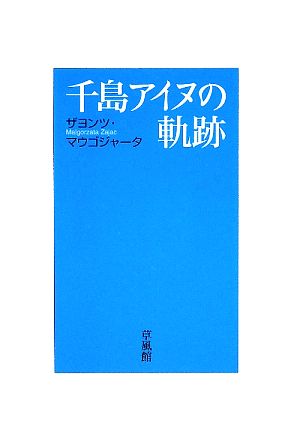 千島アイヌの軌跡