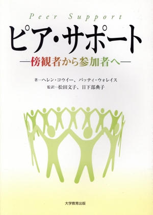 ピア・サポート-傍観者から参加者へ-