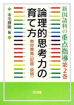 新国語科の重点指導(第2巻) 教材開発-論理的思考力の育て方