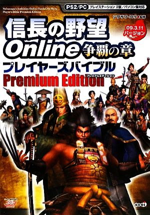 信長の野望 Online 争覇の章 プレイヤーズバイブル Premium Edition09.3.11バージョン