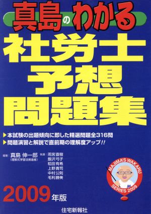 真島のわかる社労士 予想問題集(2009年版) 真島のわかる社労士シリーズ