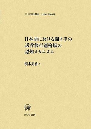 日本語における聞き手の話者移行適格場の認知メカニズムひつじ研究叢書 言語編第69巻