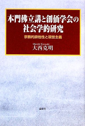 本門佛立講と創価学会の社会学的研究 宗教的排他性と現世主義