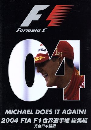 2004 FIA F1 世界選手権総集編