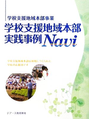 学校支援地域本部事業 学校支援地域本部実践事例Navi 学校支援地域本部は地域につくられた学校の応援団です