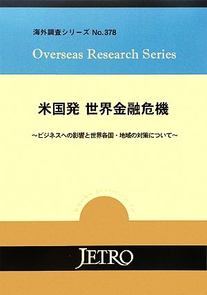 米国発 世界金融危機 ビジネスへの影響と世界各国・地域の対策について 海外調査シリーズ