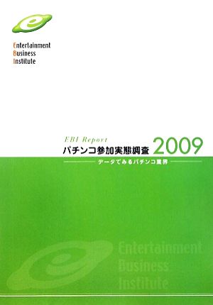 パチンコ参加実態調査(2009) データでみるパチンコ業界