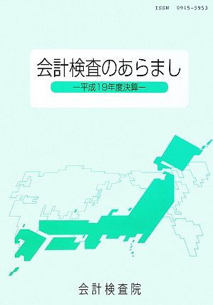 会計検査のあらまし 平成19年度決算