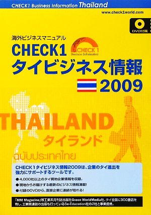 CHECK1 タイビジネス情報 2009