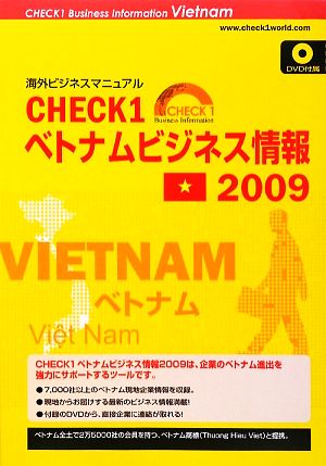 CHECK1 ベトナムビジネス情報 2009