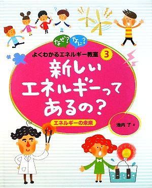 新しいエネルギーってあるの？ エネルギーの未来 なぜ？なに？よくわかるエネルギー教室3