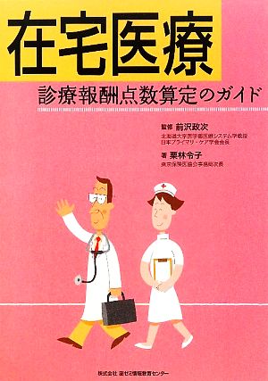 在宅医療診療報酬点数算定のガイド