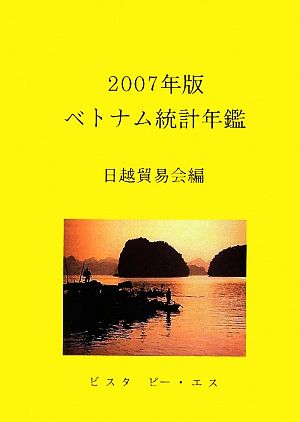 ベトナム統計年鑑(2007年版)