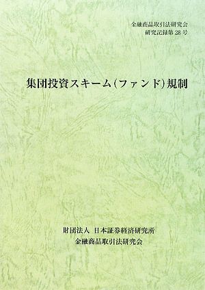 集団投資スキーム規制 金融商品取引法研究会研究記録第28号