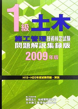 1級土木施工管理技術検定試験問題解説集録版(2009年版)