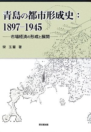 青島の都市形成史:1897-1945 市場経済の形成と展開