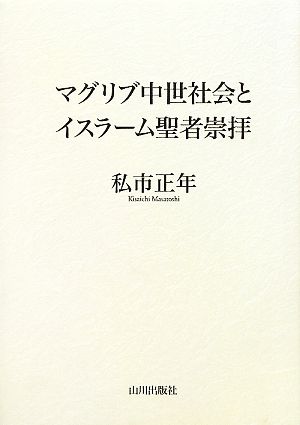 マグリブ中世社会とイスラーム聖者崇拝