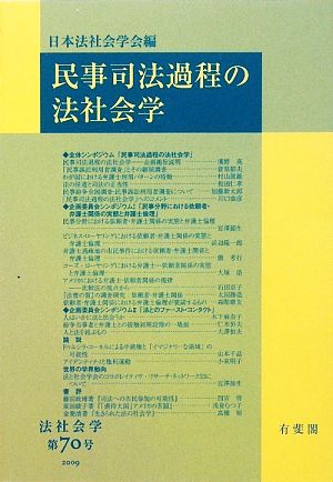 民事司法過程の法社会学 法社会学第70号(2009年)