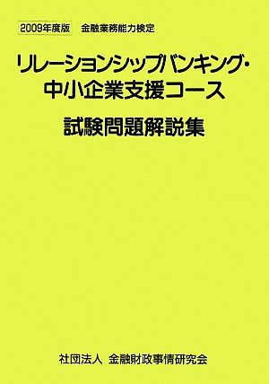 リレーションシップバンキング・中小企業支援コース試験問題解説集(2009年度版)