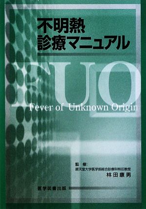 不明熱診療マニュアル