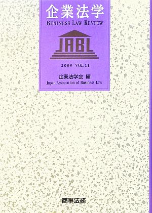 企業法学(2009(VOL.11))