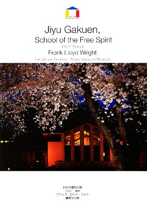 自由学園明日館1921東京 フランク・ロイド・ライトWorld Architecture