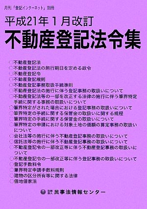 不動産登記法令集 平成21年1月改訂