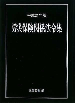 労災保険関係法令集(平成21年版)