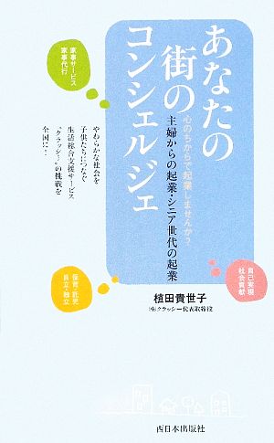 あなたの街のコンシェルジェ 主婦からの起業・シニア世代の起業