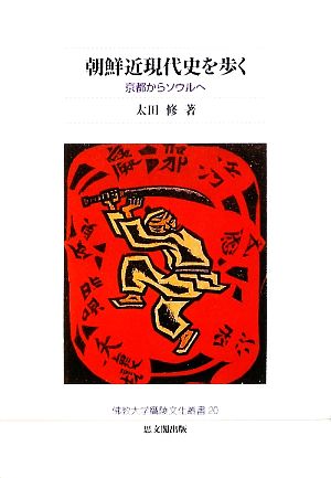 朝鮮近現代史を歩く 京都からソウルへ 佛教大学鷹陵文化叢書20