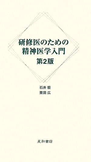 研修医のための精神医学入門