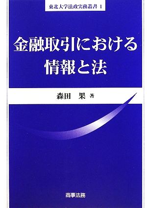 金融取引における情報と法東北大学法政実務叢書