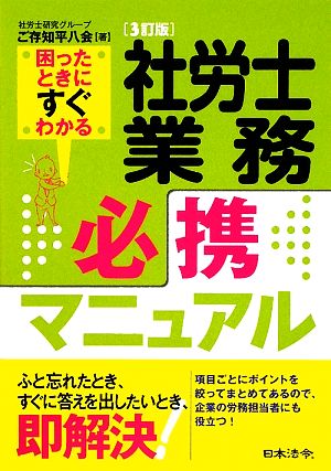 社労士業務必携マニュアル [3訂版] 困ったときにすぐわかる