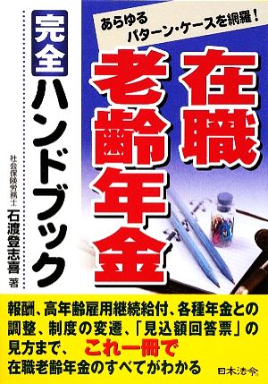 在職老齢年金完全ハンドブック あらゆるケース・パターンを網羅！