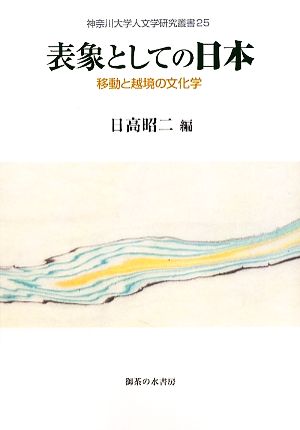 表象としての日本 移動と越境の文化学 神奈川大学人文学研究叢書25