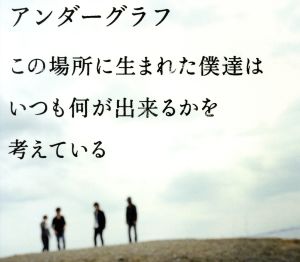 この場所に生まれた僕達は いつも何が出来るかを考えている