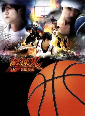 HOT SHOT CODE～籃球火音樂聖典(初回生産限定盤)(トールケース仕様)(DVD付)